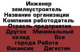 Инженер-землеустроитель › Название организации ­ Компания-работодатель › Отрасль предприятия ­ Другое › Минимальный оклад ­ 12 000 - Все города Работа » Вакансии   . Дагестан респ.,Кизилюрт г.